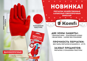 Перчатки латексные Красные хозяйств. (L) Super Плотные Komfi 1/12