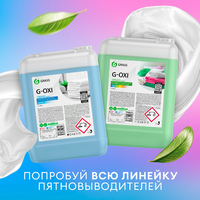 Средство для стирки пятновывод.-отбеливатель Grass G-Oxi с активным кислородом (для белых) 5,3кг