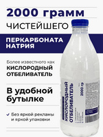 Кислородный отбеливатель (усиленный) 2000грамм