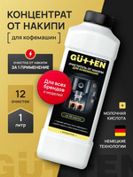 Концентрат от накипи для кофемашин 1литр (Gutten)