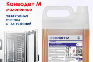 Моющее средство (щелочное) для пароконвектоматов,грилей, духовок и т.д Конводет М 5,2кг (1/4ящ)