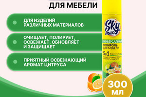 Полироль для мебели Без воска (аэрозольный) 300мл Sky Max 1/12