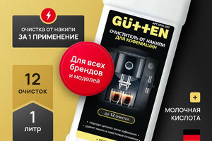 Концентрат от накипи для кофемашин 1литр (Gutten)