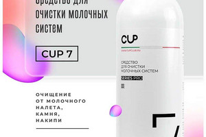Средство для чистки кофемашин и капучинатора CUP 7 (1литр)